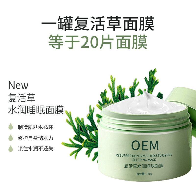 香莹_复活草睡眠面膜OEM